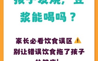 儿童发烧可以喝豆浆吗