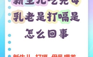 新生儿吃完奶总打嗝是正常现象吗？需要干预吗？