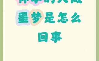 孕期总做噩梦是压力大还是身体异常？需警惕哪些潜在健康风险？