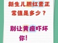 新生儿总红胆素正常值是多少？不同日龄宝宝的标准有何差异？