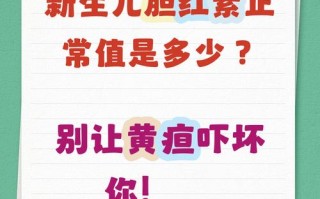 新生儿总红胆素正常值是多少？不同日龄宝宝的标准有何差异？