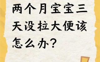 新生儿三天不大便，是攒肚还是便秘？新手爸妈该如何应对？