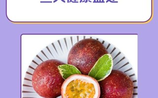儿童吃百香果有何功效与作用？