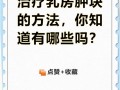 孕期乳腺囊肿发现后必须治疗吗？有哪些安全有效的处理方式？