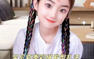 儿童编发彩带编发视频，新手妈妈如何轻松掌握基础款彩带编发技巧？