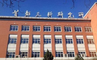 首都儿科研究所附属儿童医院有何特色？