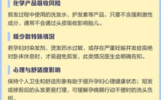 怀孕期间染烫头发真的安全吗？会对胎儿造成潜在风险吗？