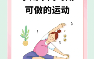 备孕期间可以做什么运动