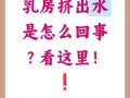 孕期乳房挤出液体是正常现象吗？需要警惕哪些异常情况？