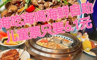儿童吃自助餐要买票吗