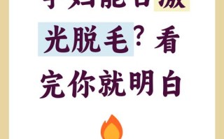 孕期激光脱毛安全吗？会对胎儿有影响吗？