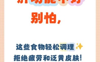 儿童肝不好，哪些食物能养肝护肝又需忌口？