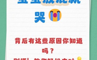 新生儿放屁时为何会哭闹不止，是身体不适还是正常生理反应？