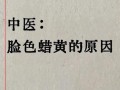 孕期脸色发黄是何原因？