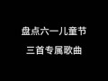 庆祝六一儿童节的歌曲，为何能跨越时代成为几代人的童年记忆？