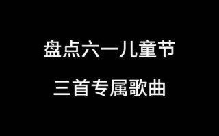 庆祝六一儿童节的歌曲，为何能跨越时代成为几代人的童年记忆？