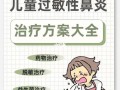 儿童过敏性鼻炎，哪种治疗方法最佳？