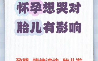 孕期经常哭真的会伤害宝宝吗？具体有哪些潜在风险？