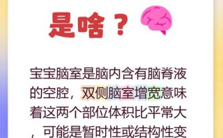 新生儿脑室增宽常见吗？会对宝宝发育有影响吗？需要治疗吗？