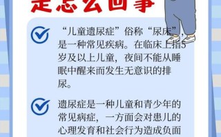 儿童尿失禁背后的生理与心理因素有哪些？如何科学应对与干预？