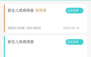 新生儿疾病筛查结果怎么查？线上/线下流程有哪些？多久能出结果？异常情况怎么办？