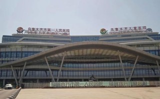 乌鲁木齐儿童医院城北