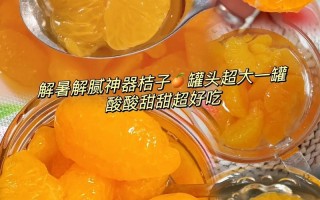 孕期可以吃橘子罐头吗