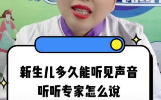 新生儿几个月开始能听见声音？不同阶段听力发育有何信号？