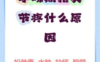 孕期指关节痛是缺钙还是激素变化？如何缓解才安全？