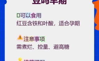 怀孕期间吃红豆对胎儿发育有什么好处或注意事项吗？