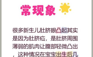 新生儿肚脐为何迟迟不闭合？背后藏着哪些健康隐患？