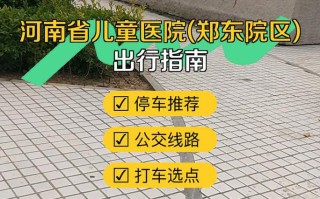 郑州火车站到儿童医院怎么走？公交地铁路线推荐与打车费用参考？