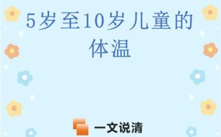 6岁儿童体温正常范围是多少？超过37.5℃就一定是发烧吗？