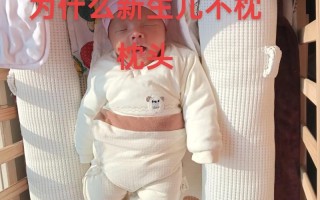 新生儿为什么不能用枕头？脊椎发育关键期需避开哪些睡眠误区？