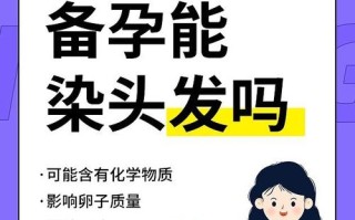 备孕期间染发会致畸吗？孕期化学物质对胎儿的影响有哪些？