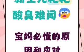 新生儿拉屎特别臭是消化不良还是生病了？需要警惕哪些异常信号？