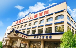 济南儿童医院哪家综合实力最强？专家团队与治疗效果如何全面评估？