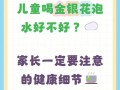 儿童饮用金银花泡水有哪些注意事项与适宜年龄？