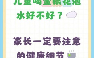 儿童饮用金银花泡水有哪些注意事项与适宜年龄？