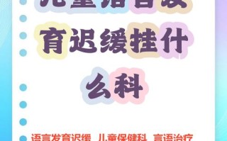 儿童语言发育迟缓该挂什么科？需要做哪些检查？