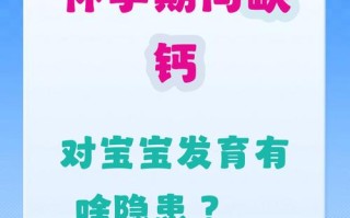孕期缺钙会对胎儿和孕妇身体造成哪些不可逆的影响？