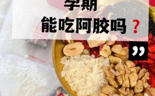 备孕期间吃阿胶糕真的安全吗？对怀孕有影响吗？