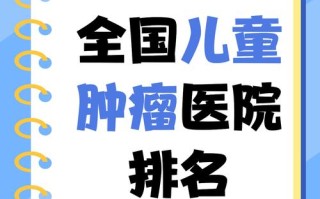 儿童肿瘤医院哪家好？治疗技术与患儿康复率如何平衡？