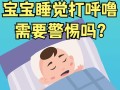新生儿打呼噜会影响健康发育吗？家长该如何科学应对？