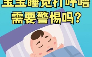 新生儿打呼噜会影响健康发育吗？家长该如何科学应对？