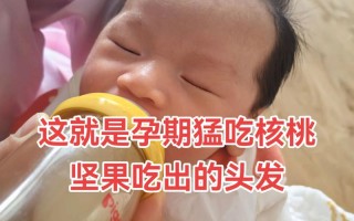 孕期吃什么能让宝宝头发浓密？饮食真的能决定胎发质量吗？