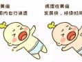 新生儿喝茵栀黄口服液有何风险？