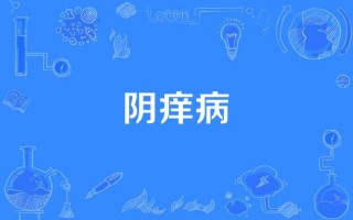 孕期阴唇瘙痒怎么回事
