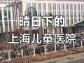 上海鸿慈儿童医院好吗