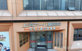 上海儿童医院就诊年龄限制是几岁？不同科室有差异吗？